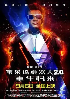 《宝莱坞机器人2.0：重生归来(原声版)》：超能机器人觉醒，环保主题与科技的碰撞，深度揭示人性的善恶与存在的意义