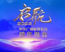 启航2025央视跨年晚会：这阵容，这舞台，妥妥的视觉盛宴！历史人文也玩出新花样！