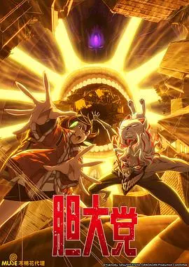 《胆大党第二季》：异世界美食探险，比深夜食堂更治愈，比舌尖上的中国更刺激！