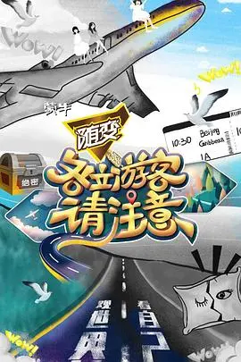 《各位游客请注意》：打着“美国迦顿”的幌子，实则人性与命运的惊悚交响曲！