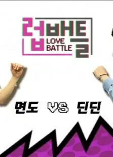 《LOVE BATTLE》：这《 人性 》的探讨，我给满分！《原来我早就无敌了》般的观影体验！