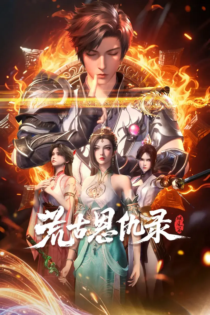 《荒古恩仇录·破风篇》：国产动画的天花板？还是披着“柯南”外衣的烂俗狗血剧？