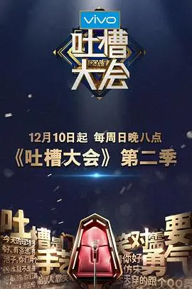 《吐槽大会第二季》：明星毒舌互怼，笑到飙泪的精彩场面！