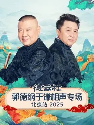 《德云社郭德纲于谦相声专场北京站》：笑出腹肌！一场“血泪传奇”式的爆笑盛宴！