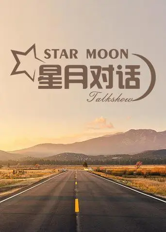 《星月对话2020》：这青春电影，是‘柳宗元’式的淡雅，还是‘闪婚’式的奔放？