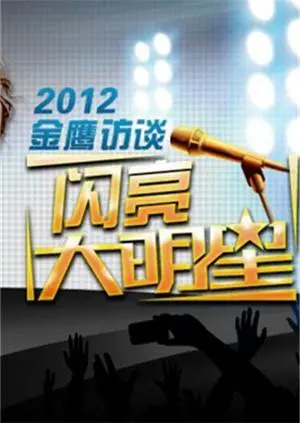 《金鹰访谈2012》：星光璀璨！郭德纲‘星月对话2020’般的深度？这访谈有内味儿了！