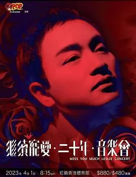 继续宠爱‧二十年‧音乐会：怀念张国荣，这音乐会比爱之病还让人心痛！