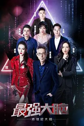 《最强大脑》第六季：智力风暴席卷而来，见证脑力奇迹与人性博弈的巅峰对决！