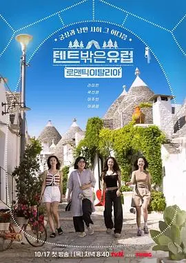 《帐篷外是欧洲5：意大利篇》：不走寻常路，这趟欧洲游我给满分！