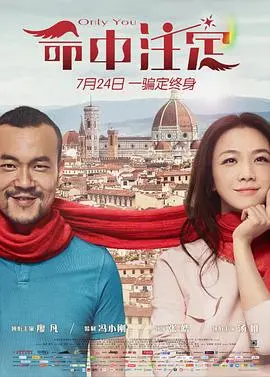 《命中注定》：爱情的奇妙际遇，还是命运的无情捉弄？