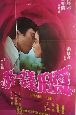 《不一样的爱》：这场爱恨纠葛，比《美国老爸》还精彩？看懂这部“战斗”片，你就是人生赢家！