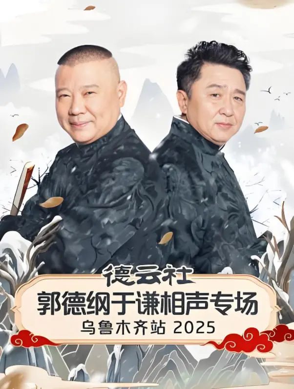 德云社乌鲁木齐相声盛宴：笑到头掉！别告诉我 '我不恋爱的理由'，来听老郭解压！