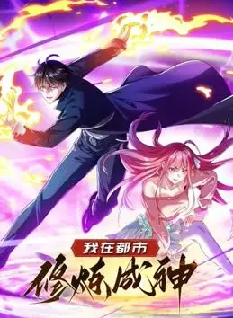 《我在都市修炼成神动态漫画第1季》：打怪升级爽翻天！神仙打架凡人遭殃