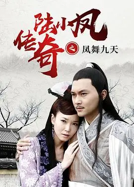 《陆小凤传奇之凤舞九天》：古龙武侠世界里的狐仙传说，一场爱恨情仇的江湖博弈！