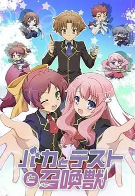《笨蛋·测验·召唤兽》：学渣的逆袭？不！这是“召唤”出奇迹！