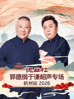 德云社杭州站炸场！郭德纲于谦笑翻全场，听完这票值了！