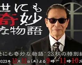 《世界奇妙物语2023秋季特别篇》：又见熟悉的配方！‘极限生存’挑战你的认知，脑洞大开！