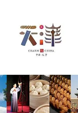 《味道天津第二季》：这 味道天津第二季 简直是把人间烟火气焊在屏幕上，哪个吃货看了不流口水？