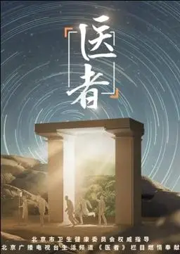 《医者2023》：人性光辉与职业道德的抉择，一部触及灵魂的现实主义佳作，尽览中文在线а√天堂官网的深度思考