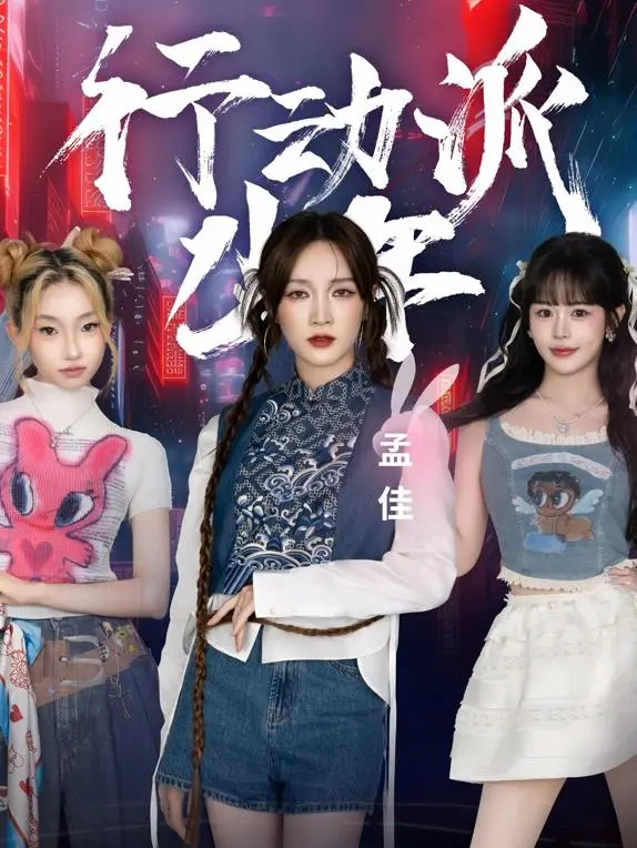 《行动派少年》：不只是街头酷盖，更是一场说走就走的治愈之旅！