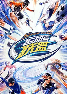 《运动者联盟》：爆肝也要追的科幻片，这波生命奇遇值不值？