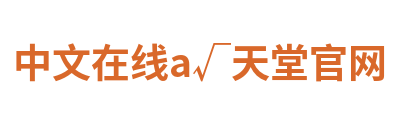 中文在线а√天堂官网 Logo